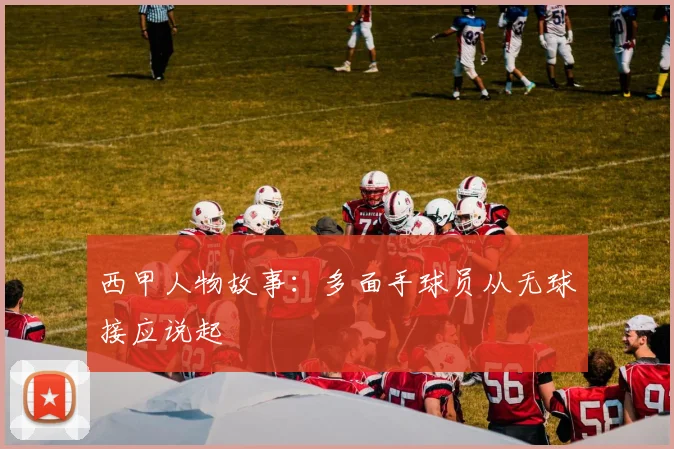 西甲人物故事：多面手球员从无球接应说起