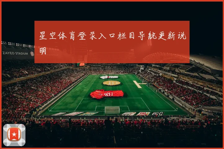 星空体育登录入口栏目导航更新说明