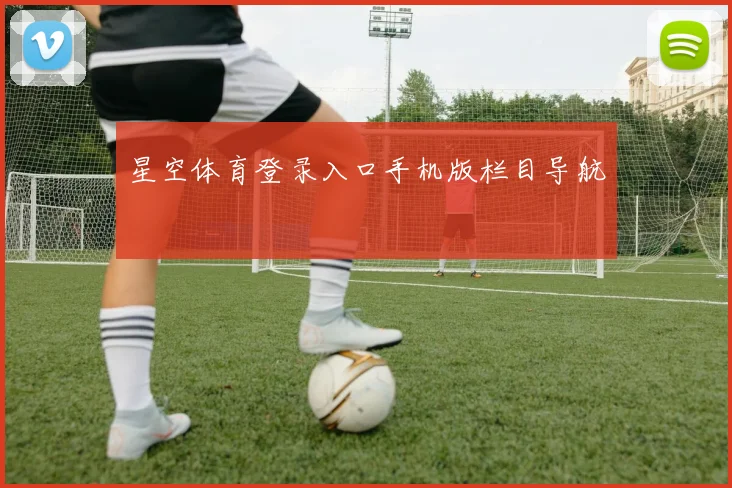 星空体育登录入口手机版栏目导航