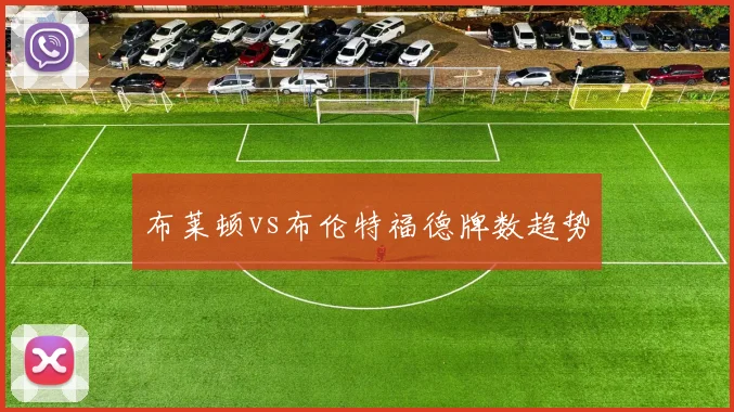 布莱顿vs布伦特福德牌数趋势
