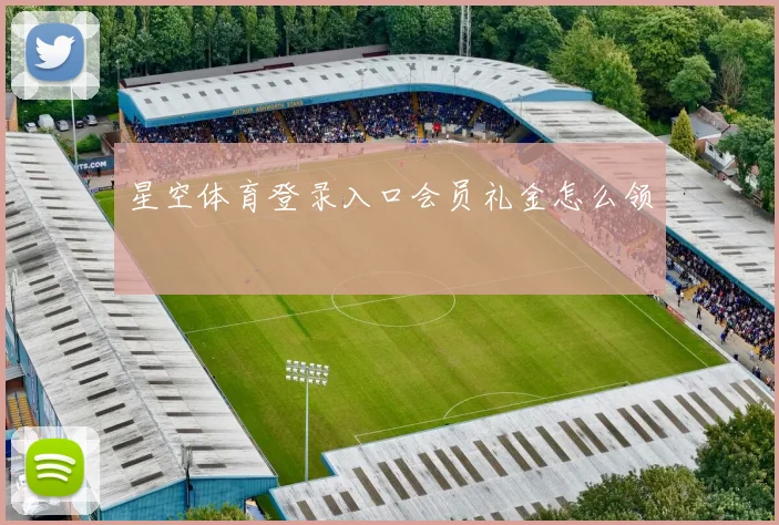 星空体育登录入口会员礼金怎么领