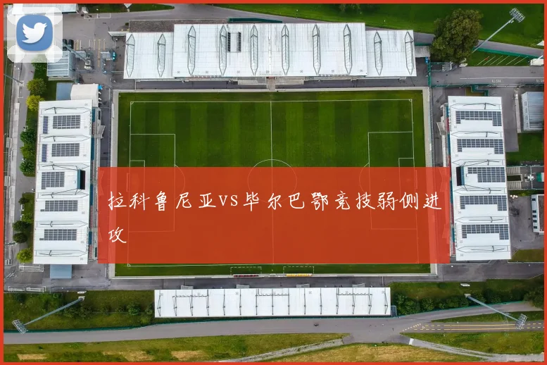 拉科鲁尼亚vs毕尔巴鄂竞技弱侧进攻